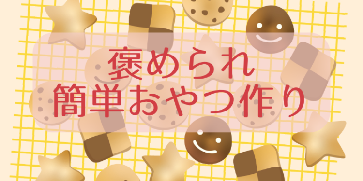 褒められ簡単おやつ作り